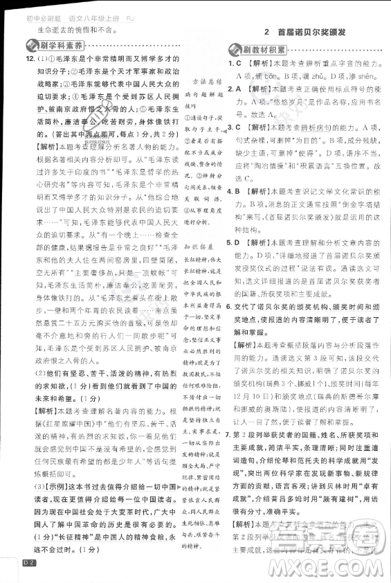 開明出版社2024屆初中必刷題八年級上冊語文人教版答案