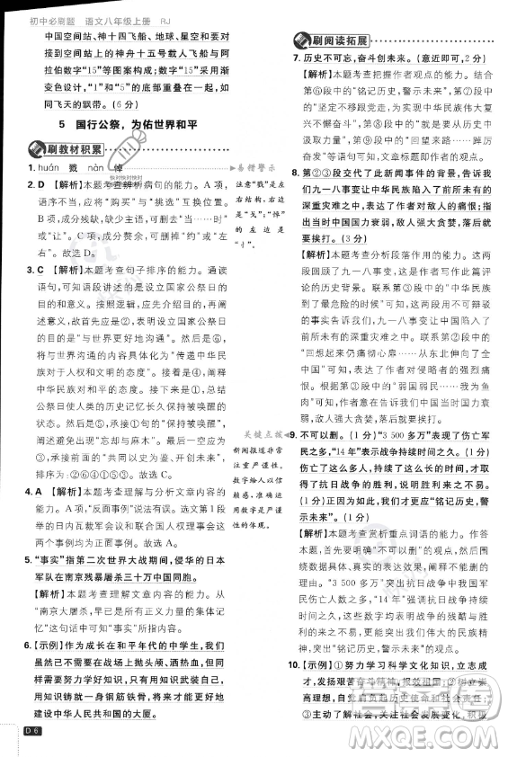 開明出版社2024屆初中必刷題八年級上冊語文人教版答案