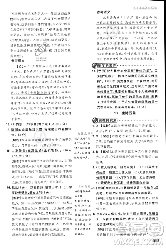 開明出版社2024屆初中必刷題八年級上冊語文人教版答案