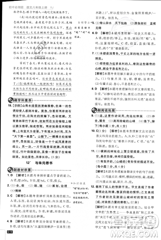 開明出版社2024屆初中必刷題八年級上冊語文人教版答案