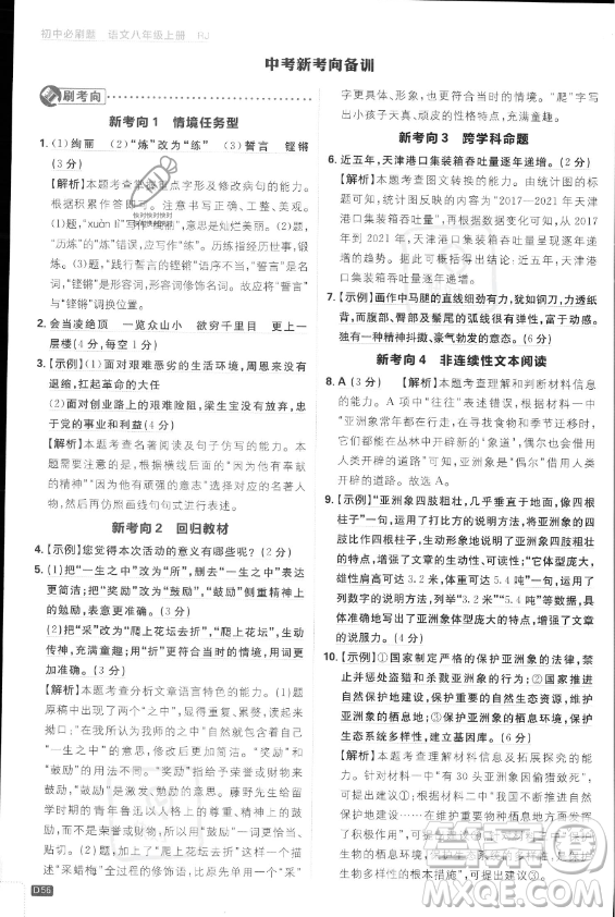 開明出版社2024屆初中必刷題八年級上冊語文人教版答案