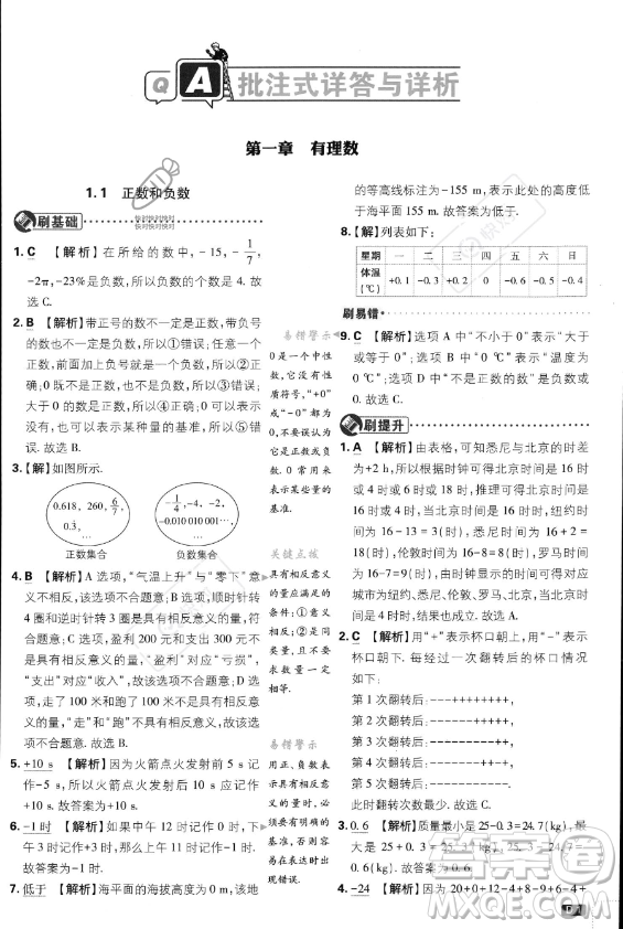 開明出版社2024屆初中必刷題七年級(jí)上冊(cè)數(shù)學(xué)人教版答案