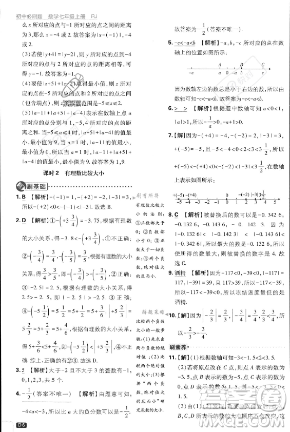 開明出版社2024屆初中必刷題七年級(jí)上冊(cè)數(shù)學(xué)人教版答案