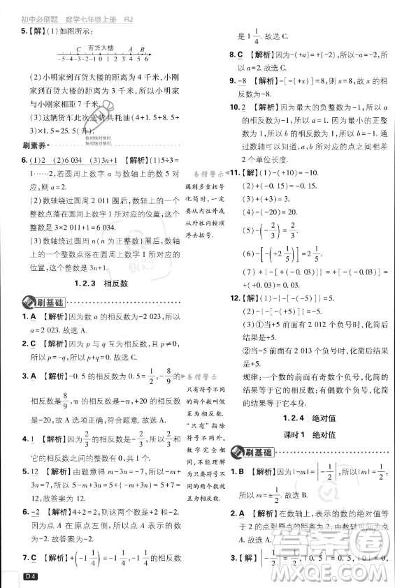 開明出版社2024屆初中必刷題七年級(jí)上冊(cè)數(shù)學(xué)人教版答案