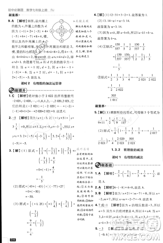 開明出版社2024屆初中必刷題七年級(jí)上冊(cè)數(shù)學(xué)人教版答案