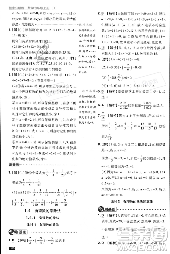 開明出版社2024屆初中必刷題七年級(jí)上冊(cè)數(shù)學(xué)人教版答案