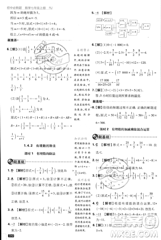 開明出版社2024屆初中必刷題七年級(jí)上冊(cè)數(shù)學(xué)人教版答案