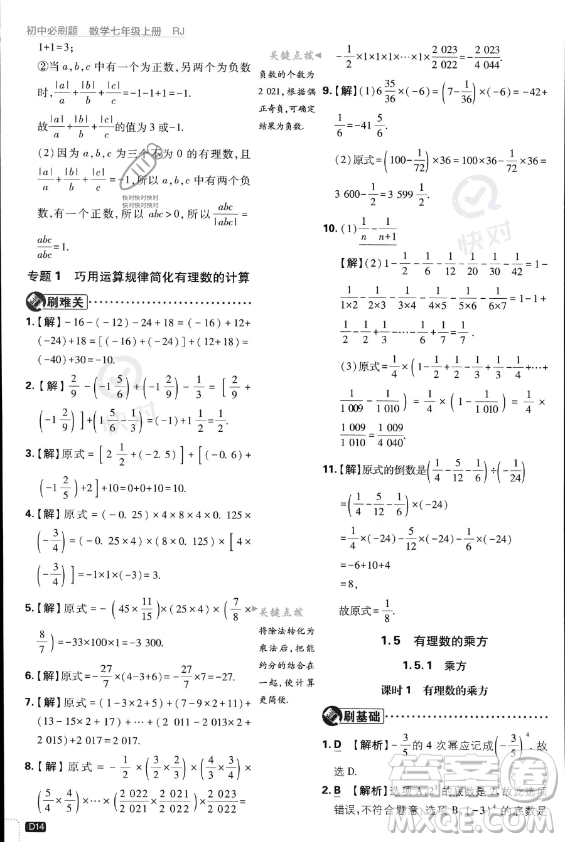 開明出版社2024屆初中必刷題七年級(jí)上冊(cè)數(shù)學(xué)人教版答案