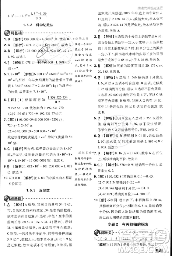 開明出版社2024屆初中必刷題七年級(jí)上冊(cè)數(shù)學(xué)人教版答案