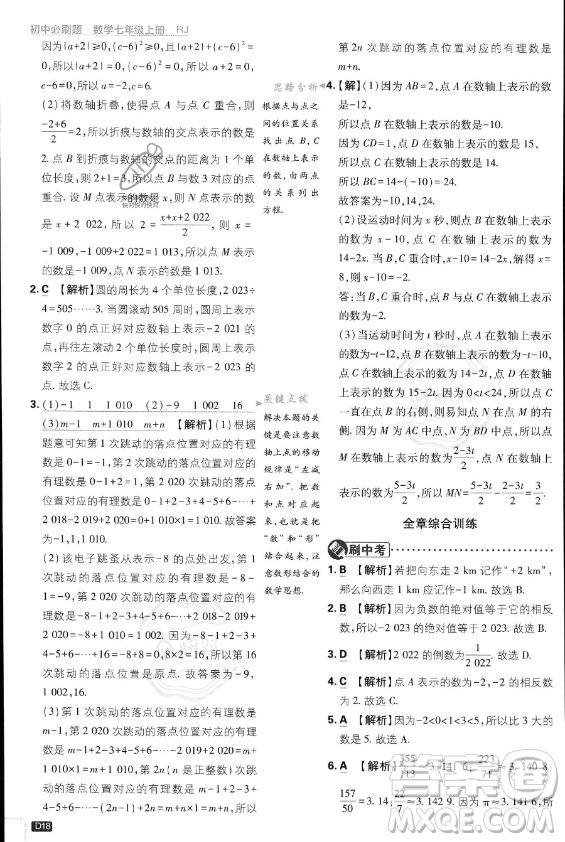 開明出版社2024屆初中必刷題七年級(jí)上冊(cè)數(shù)學(xué)人教版答案