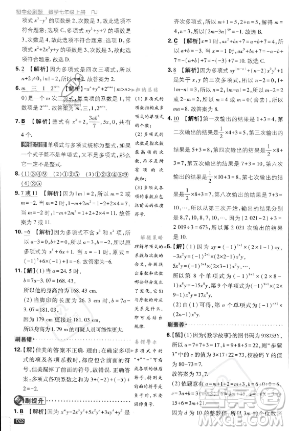 開明出版社2024屆初中必刷題七年級(jí)上冊(cè)數(shù)學(xué)人教版答案