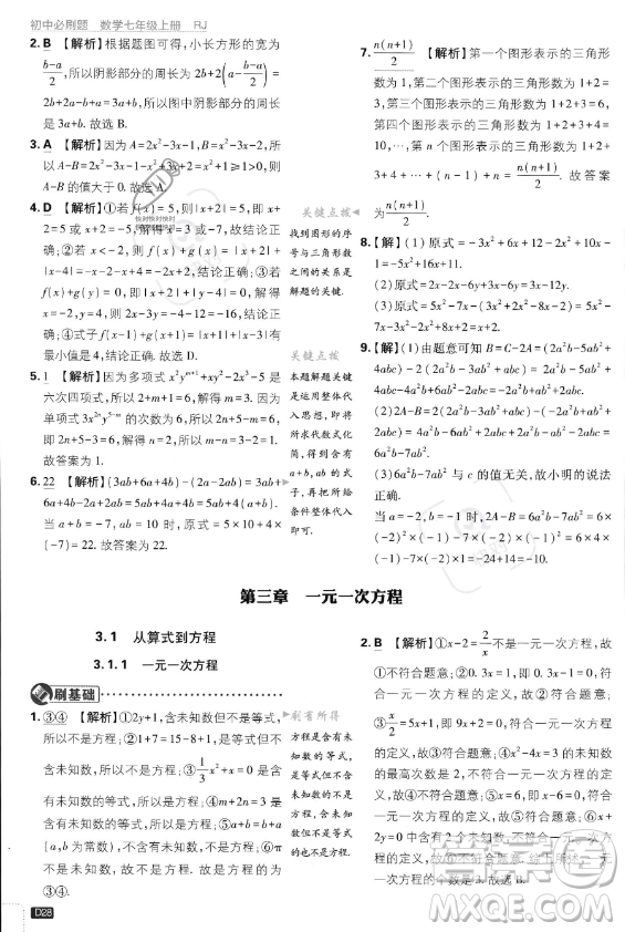 開明出版社2024屆初中必刷題七年級(jí)上冊(cè)數(shù)學(xué)人教版答案