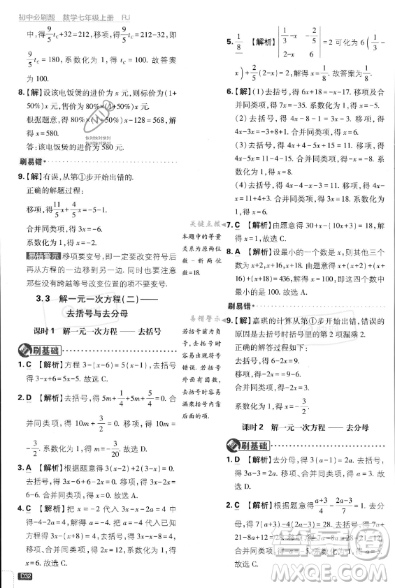 開明出版社2024屆初中必刷題七年級(jí)上冊(cè)數(shù)學(xué)人教版答案