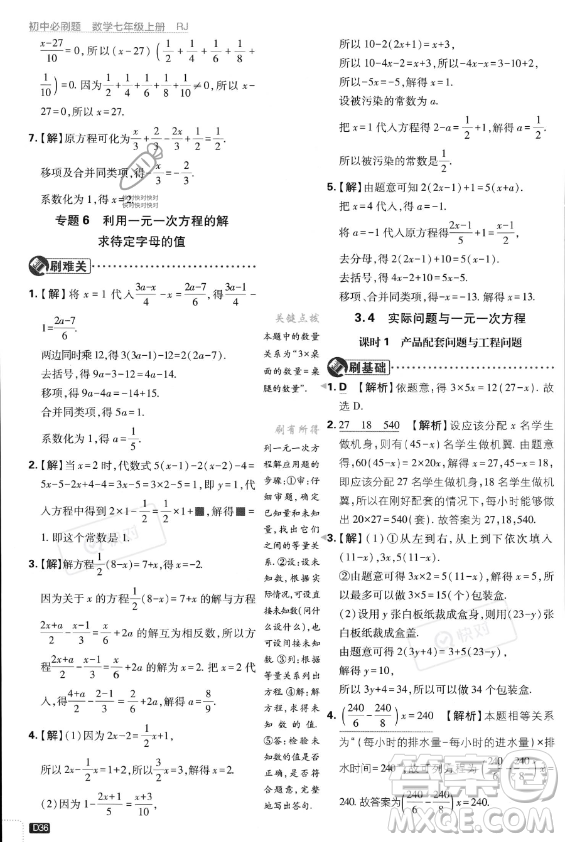 開明出版社2024屆初中必刷題七年級(jí)上冊(cè)數(shù)學(xué)人教版答案