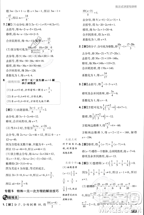 開明出版社2024屆初中必刷題七年級(jí)上冊(cè)數(shù)學(xué)人教版答案