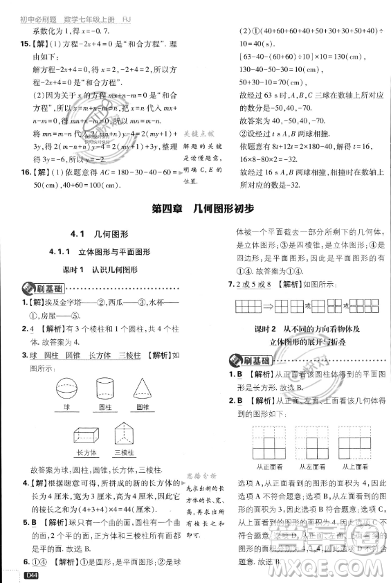 開明出版社2024屆初中必刷題七年級(jí)上冊(cè)數(shù)學(xué)人教版答案