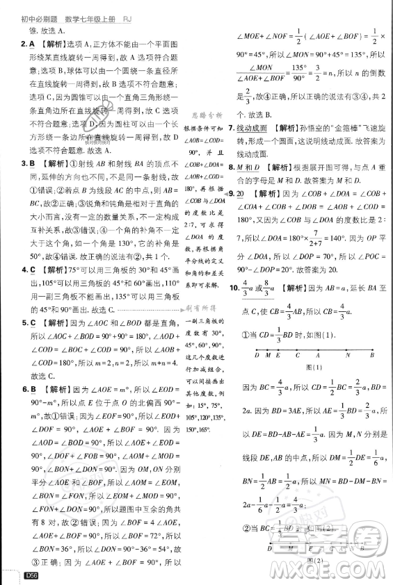 開明出版社2024屆初中必刷題七年級(jí)上冊(cè)數(shù)學(xué)人教版答案