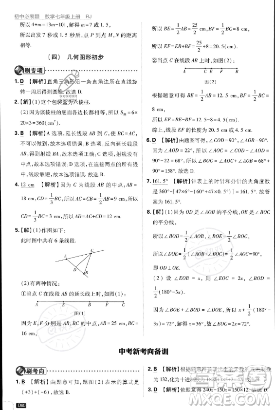 開明出版社2024屆初中必刷題七年級(jí)上冊(cè)數(shù)學(xué)人教版答案