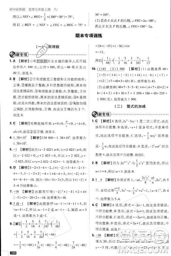 開明出版社2024屆初中必刷題七年級(jí)上冊(cè)數(shù)學(xué)人教版答案