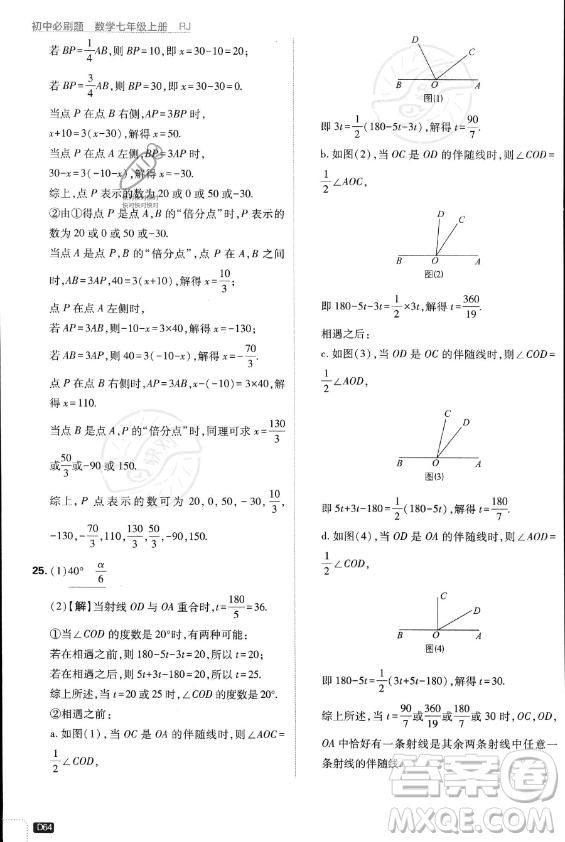 開明出版社2024屆初中必刷題七年級(jí)上冊(cè)數(shù)學(xué)人教版答案