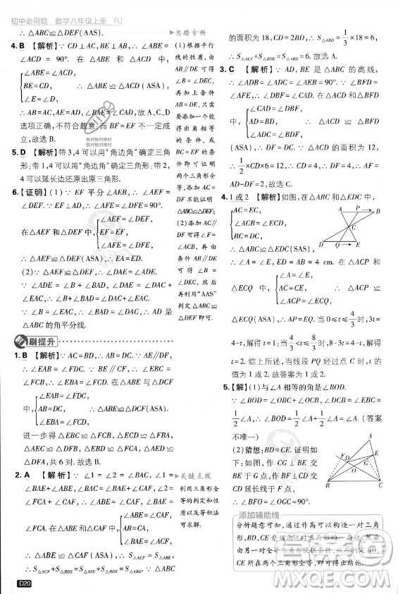 開明出版社2024屆初中必刷題八年級(jí)上冊(cè)數(shù)學(xué)人教版答案