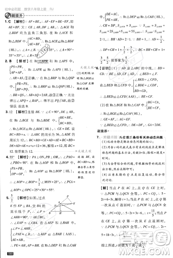 開明出版社2024屆初中必刷題八年級(jí)上冊(cè)數(shù)學(xué)人教版答案