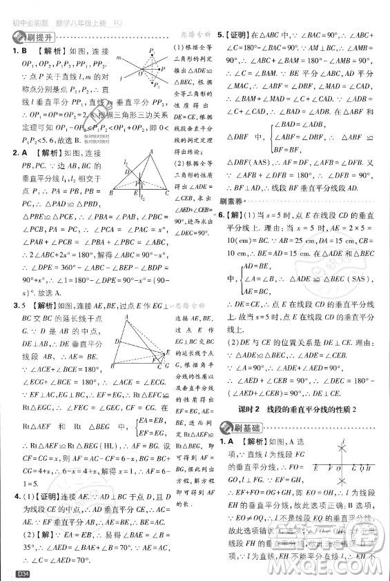 開明出版社2024屆初中必刷題八年級(jí)上冊(cè)數(shù)學(xué)人教版答案