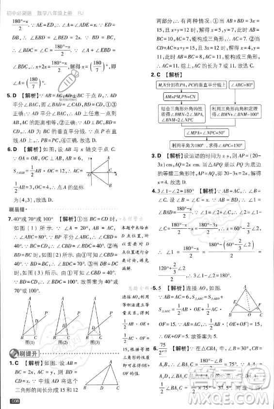 開明出版社2024屆初中必刷題八年級(jí)上冊(cè)數(shù)學(xué)人教版答案