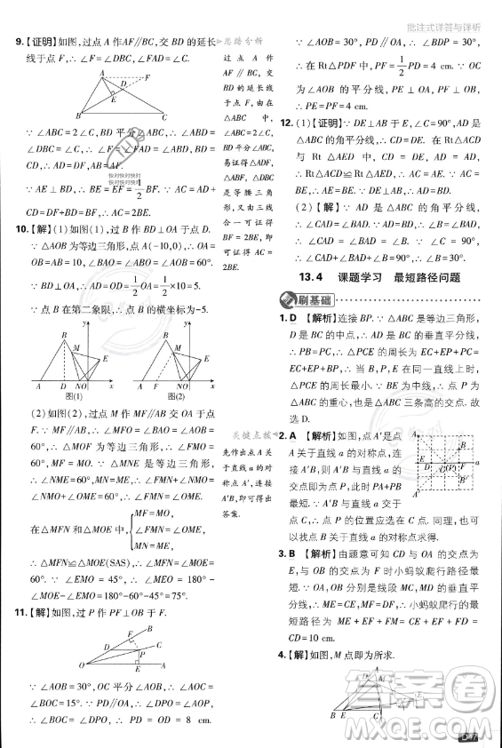 開明出版社2024屆初中必刷題八年級(jí)上冊(cè)數(shù)學(xué)人教版答案