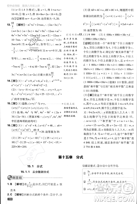 開明出版社2024屆初中必刷題八年級(jí)上冊(cè)數(shù)學(xué)人教版答案