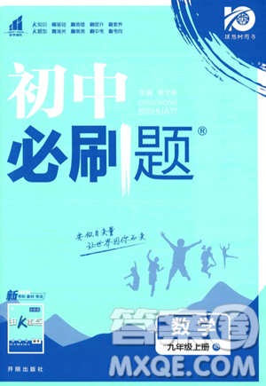 開明出版社2024屆初中必刷題九年級(jí)上冊(cè)數(shù)學(xué)人教版答案