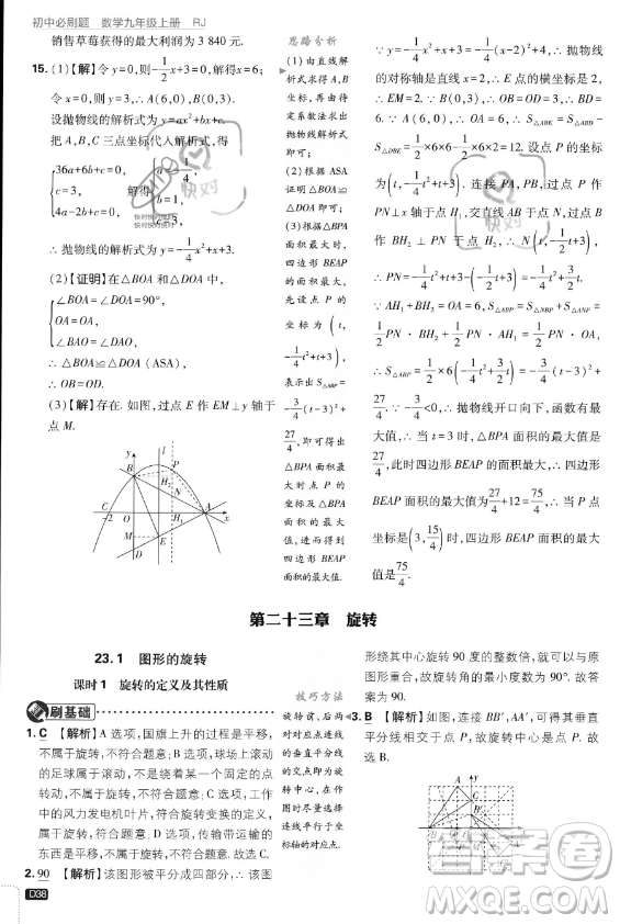 開明出版社2024屆初中必刷題九年級(jí)上冊(cè)數(shù)學(xué)人教版答案