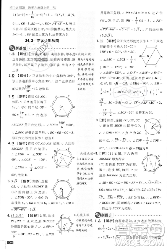 開明出版社2024屆初中必刷題九年級(jí)上冊(cè)數(shù)學(xué)人教版答案