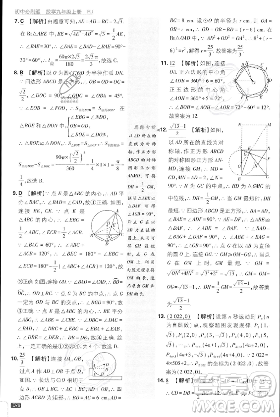 開明出版社2024屆初中必刷題九年級(jí)上冊(cè)數(shù)學(xué)人教版答案