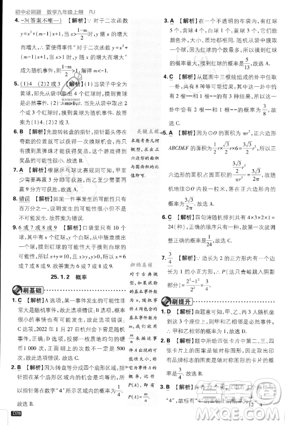 開明出版社2024屆初中必刷題九年級(jí)上冊(cè)數(shù)學(xué)人教版答案