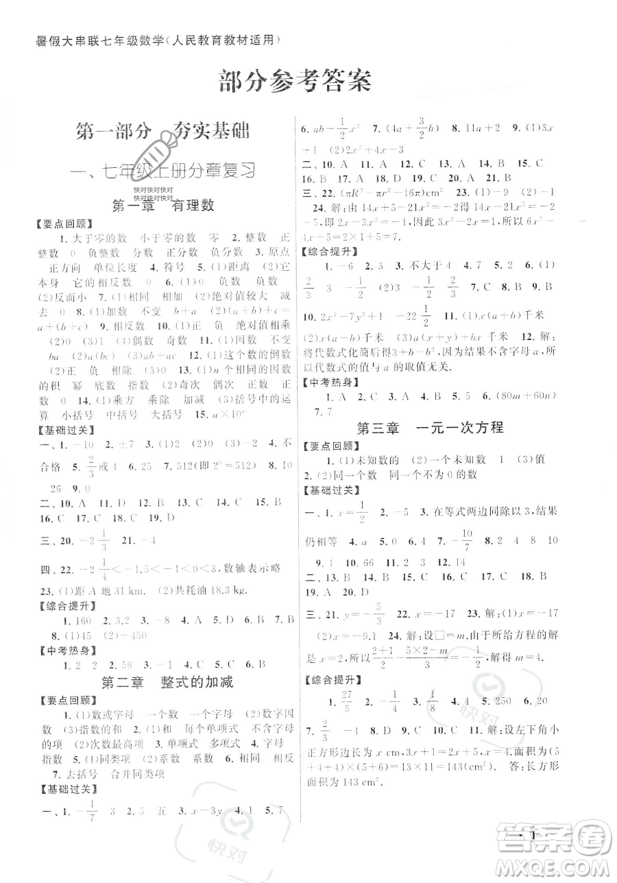 安徽人民出版社2023年暑假大串聯(lián)七年級數(shù)學(xué)人教版答案