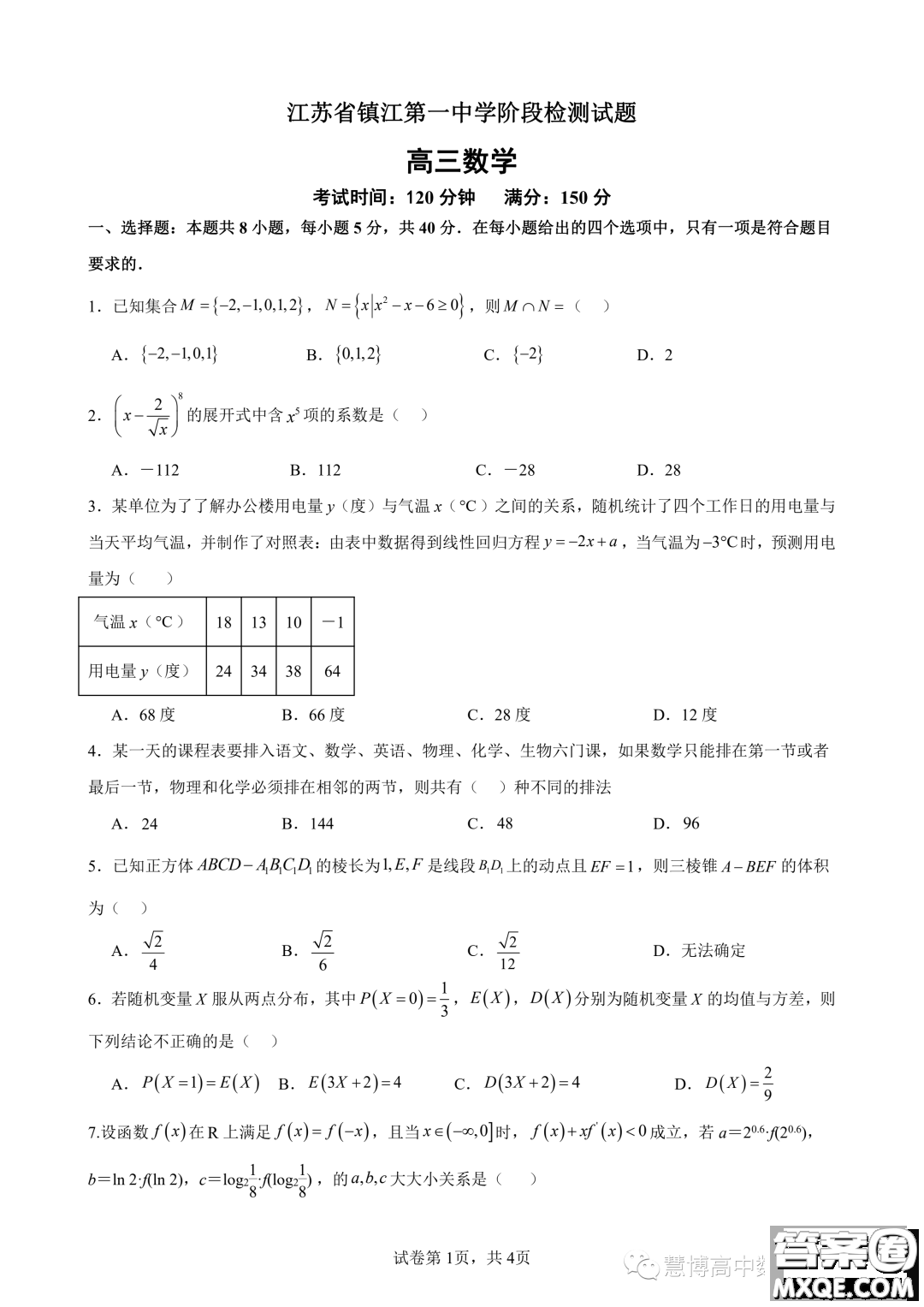 2024屆江蘇鎮(zhèn)江一中高三上學(xué)期期初階段學(xué)情檢測數(shù)學(xué)試題答案