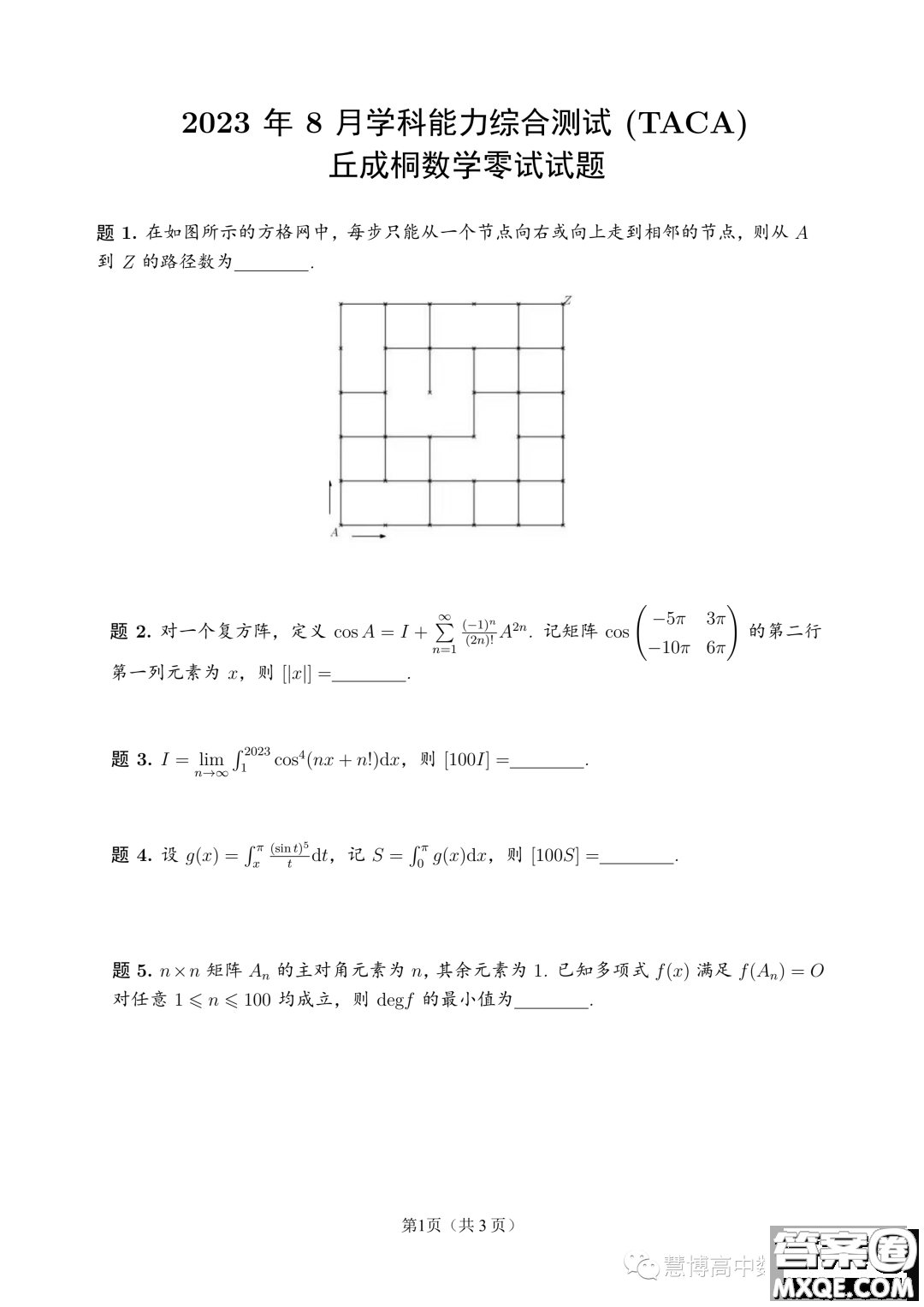 2023年8月學科綜合能力測試TACA丘成桐數學零試試題答案