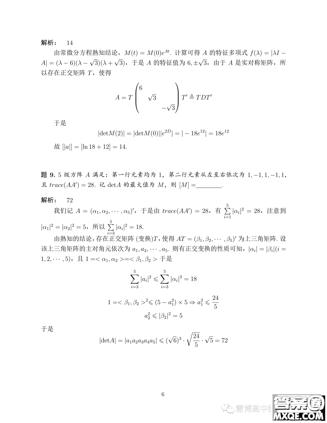 2023年8月學科綜合能力測試TACA丘成桐數學零試試題答案