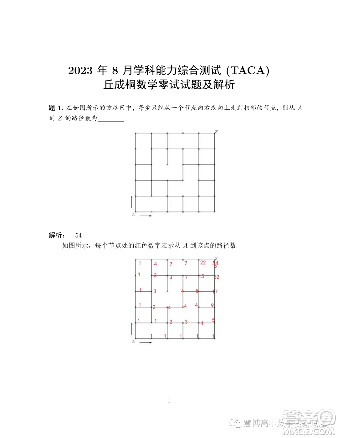 2023年8月學科綜合能力測試TACA丘成桐數學零試試題答案