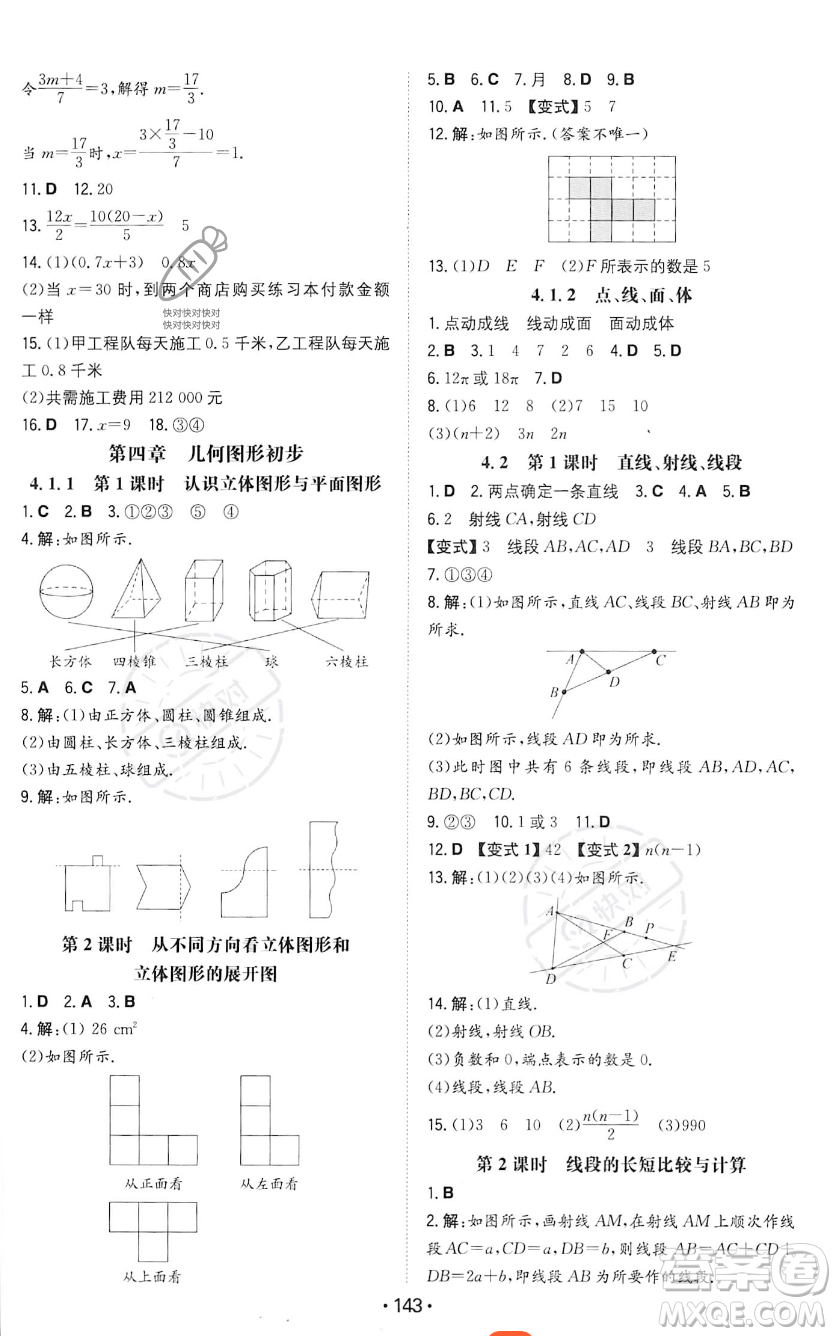 湖南教育出版社2023年一本同步訓練七年級上冊數(shù)學人教版答案