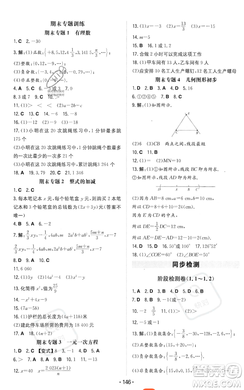 湖南教育出版社2023年一本同步訓練七年級上冊數(shù)學人教版答案