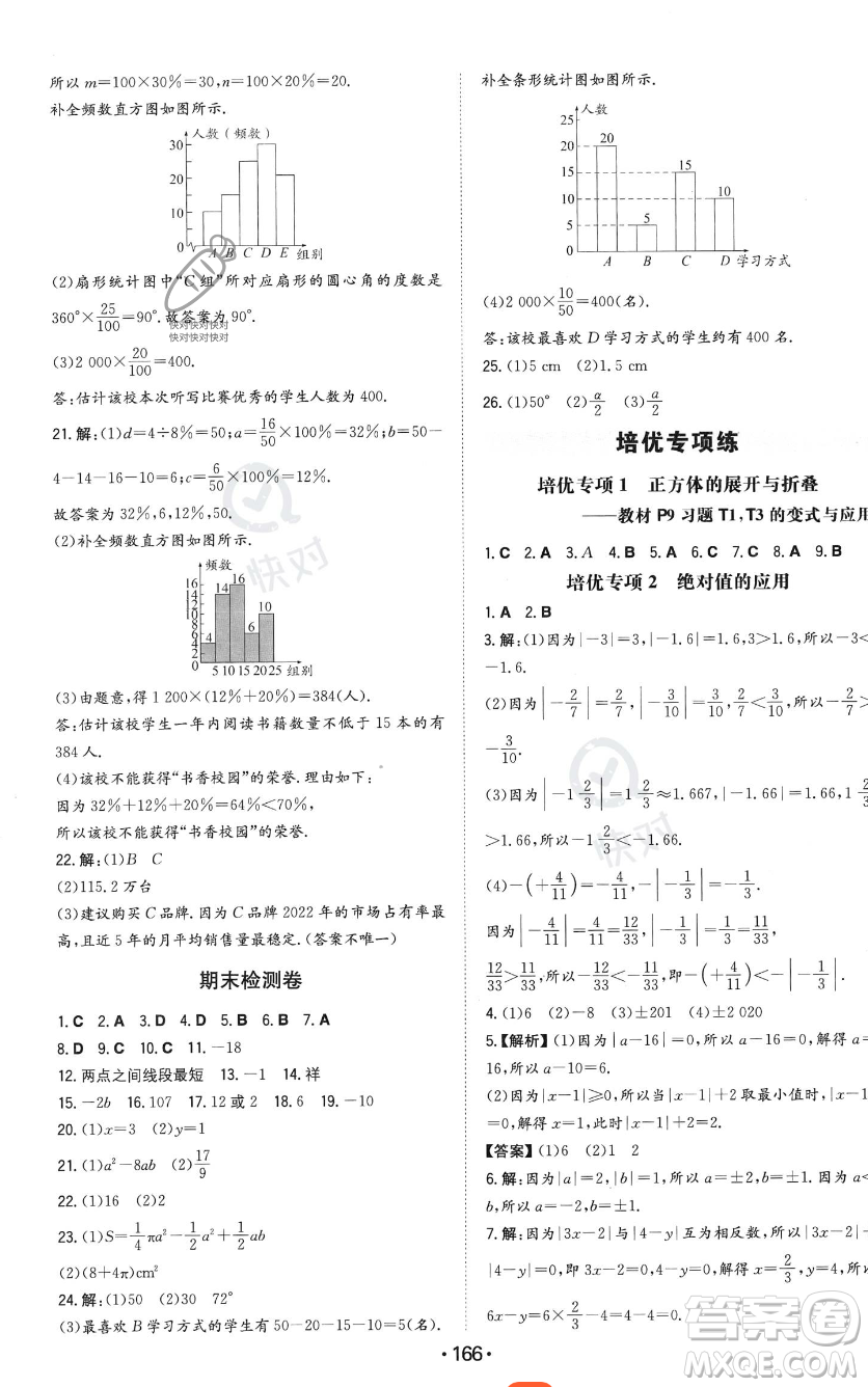 湖南教育出版社2023年一本同步訓(xùn)練七年級上冊數(shù)學(xué)北師大版答案