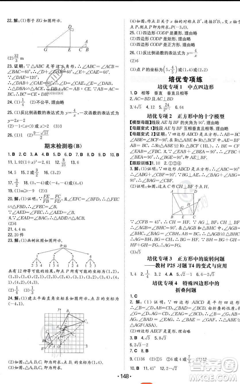 湖南教育出版社2023年一本同步訓練九年級上冊數(shù)學北師大版答案