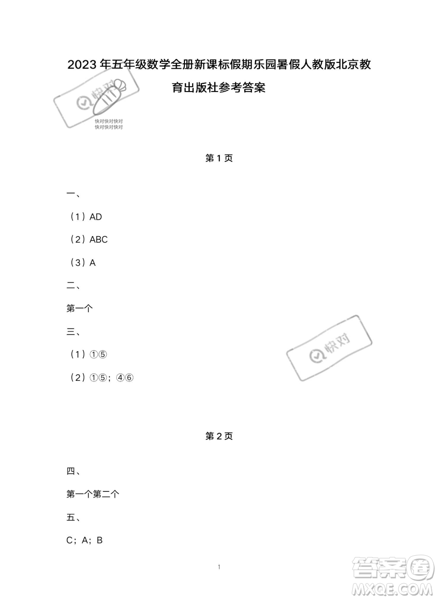 北京教育出版社2023年新課標(biāo)假期樂園暑假五年級數(shù)學(xué)人教版答案