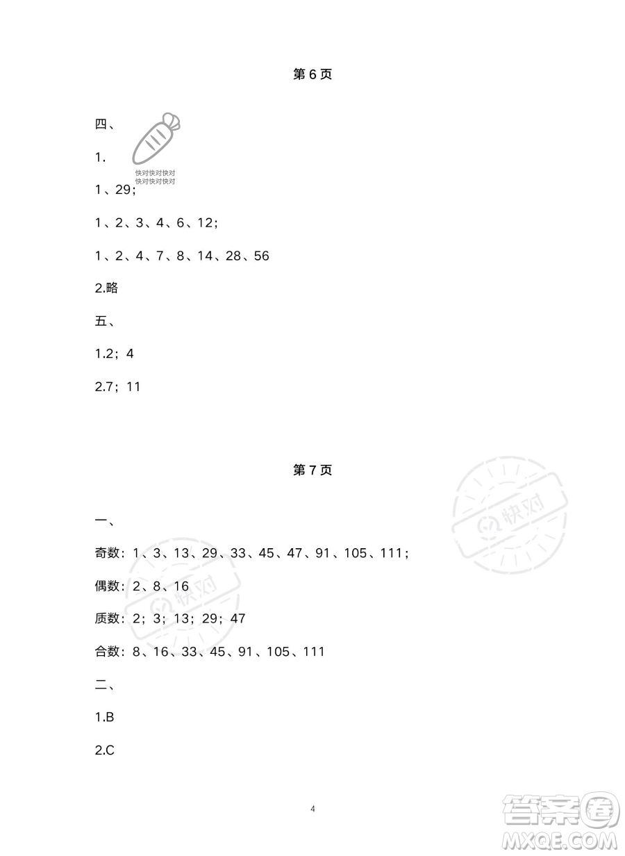 北京教育出版社2023年新課標(biāo)假期樂園暑假五年級數(shù)學(xué)人教版答案