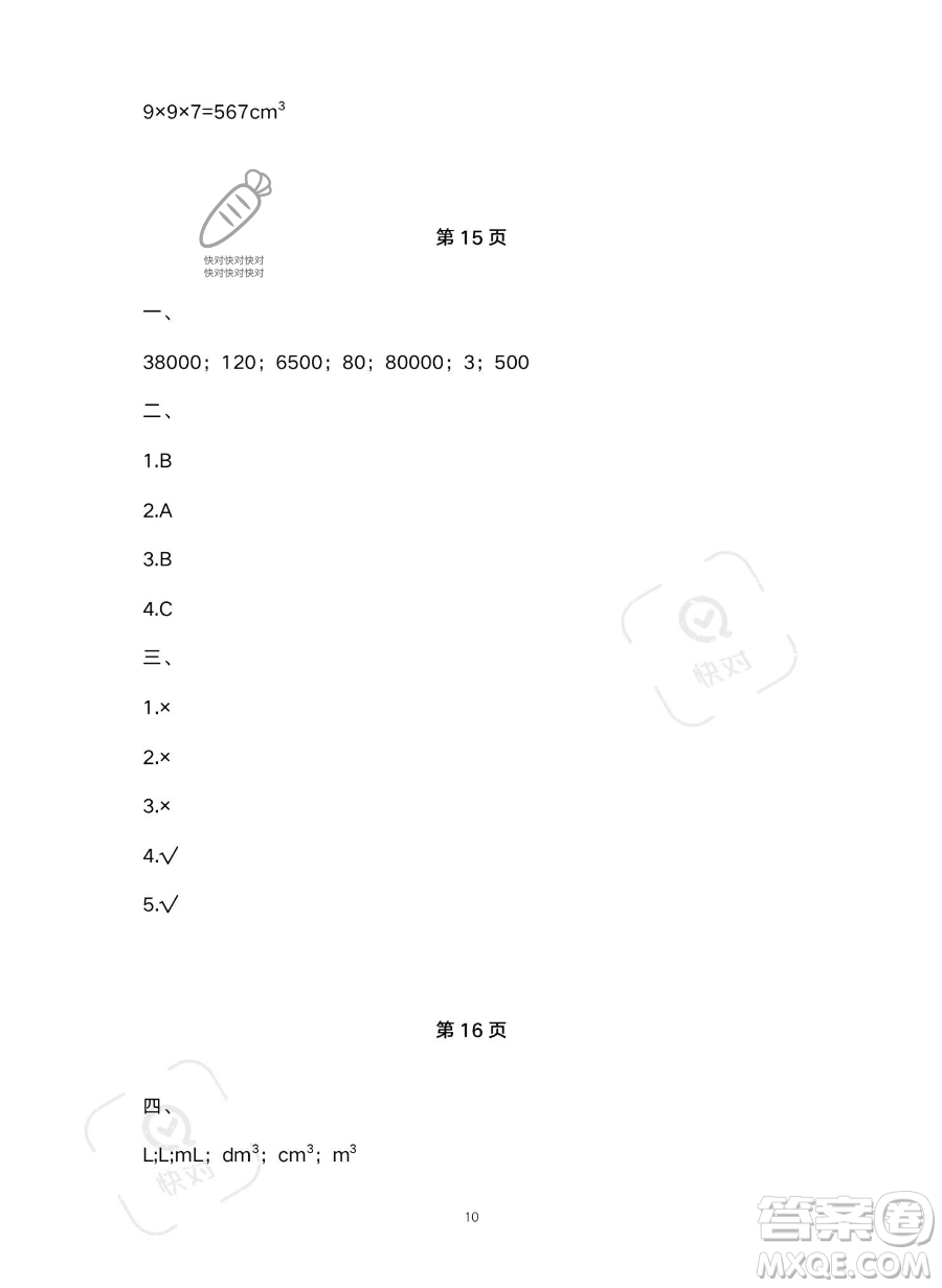 北京教育出版社2023年新課標(biāo)假期樂園暑假五年級數(shù)學(xué)人教版答案