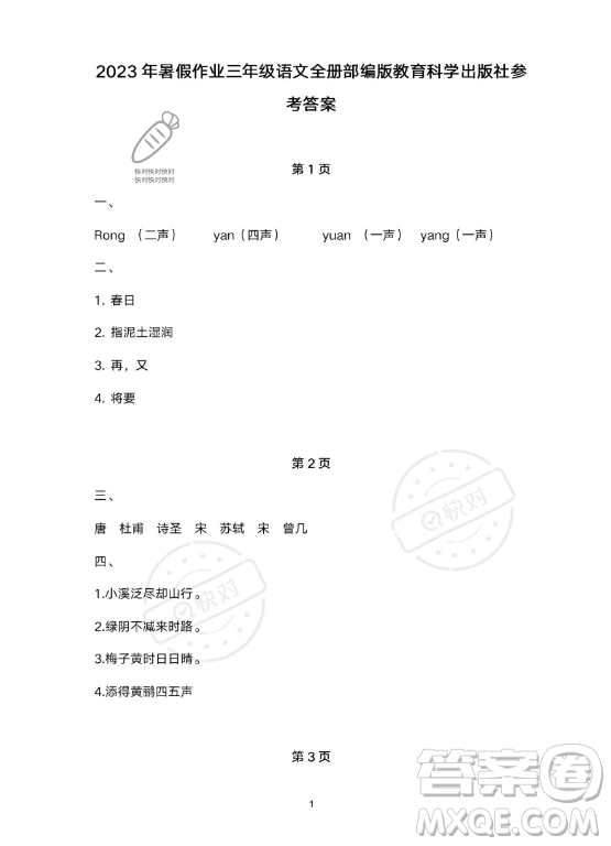 教育科學(xué)出版社2023年暑假作業(yè)三年級(jí)語(yǔ)文部編版答案