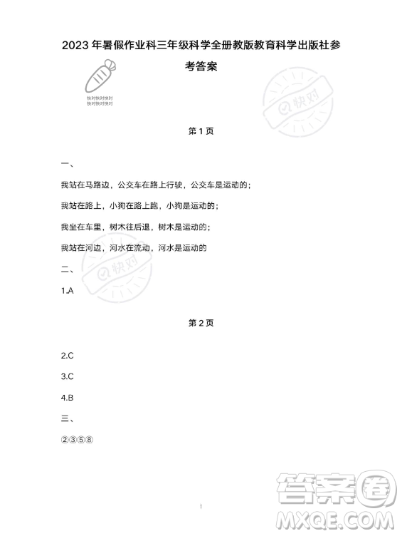 教育科學(xué)出版社2023年暑假作業(yè)三年級科學(xué)教科版答案