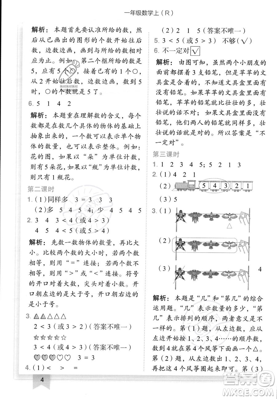 龍門書局2023黃岡小狀元作業(yè)本一年級(jí)上冊(cè)數(shù)學(xué)人教版答案